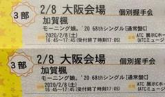 8/9(2/8振替) 加賀楓 個別トーク会参加券セット