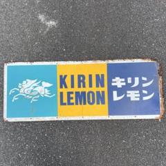 ホーロー看板 キリンレモン KIRIN LEMON 麒麟麦酒株式會社 凸