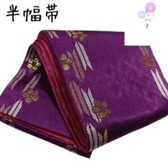 は えっと 半幅帯 矢羽根 紫