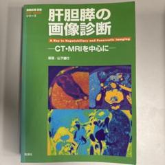 肝胆膵の画像診断 CT・MRIを中心に