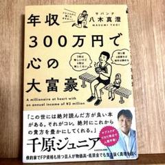 年収300万円で心の大富豪 = A millionaire at heart …