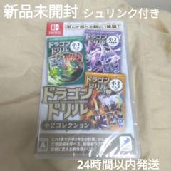 【新品未開封】Switch ドラゴンドリル 小2コレクション スイッチ ソフト