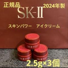 2本セット ハリアルクリーム メルカリ限定価格 新品 目元クリーム エスケーツー スキンパワー アイクリーム(目元用クリーム) 2.5g