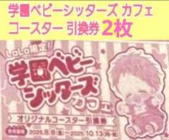 LaLa ララ 9月号 学園ベビーシッターズ カフェ コースター 引換券 2枚②