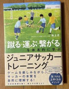 「蹴る・運ぶ・繋がる」を体系的に学ぶ ジュニアサッカートレーニング