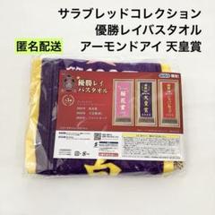 サラブレッドコレクション 優勝レイ バスタオル 14種セット