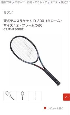 ミズノ　硬式ラケット　D300 63JTH130082 サイズ2 フレームのみ ミズノ 硬式ラケット D300 63JTH130082 サイズ2 フレームのみ