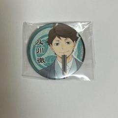 2025年最新】及川徹 缶バッジ 和服の人気アイテム - メルカリ