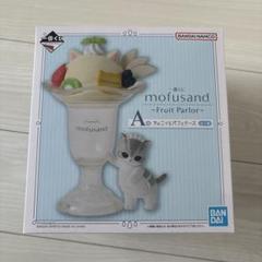 モフサンド 一番くじ A賞 ちょこっとパフェケース もふさんど
