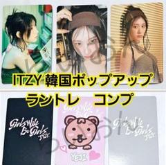 ITZY リュジン ランダム トレカ ラントレ JYP POPUP コンプ 2025年最新】JYP ポップアップ itzyの人気アイテム - メルカリ
