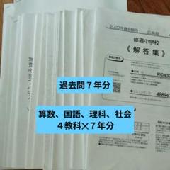 修道中学校入試過去問題集　2018年〜 2024年度まで