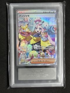 ARS10 ナンジャモ SAR ポケモンカード ポケカ (検索:psa10)