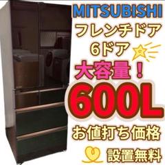 742　設置無料　冷蔵庫　三菱　大型　600ℓ　フレンチドア　中古　安い　綺麗 742 設置無料 冷蔵庫 三菱 大型 600ℓ フレンチドア 中古 安い