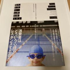 現代広告の心理技術101 お客が買わずにいられなくなる心のカラクリとは