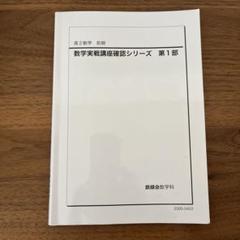 【美品】鉄緑会「高2数学実践講座確認シリーズ」おまけ付（東大キャンパスマップ他） 最新版】鉄緑会 高2数学実戦講座Ⅰ／II 問題集 第1