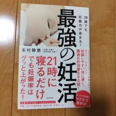 38歳でも妊娠力が高まる!最強の妊活