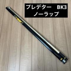 プレデター　BK3 ブレイクキュー　ハマ太郎 2025年最新】プレデター bk3の人気アイテム - メルカリ