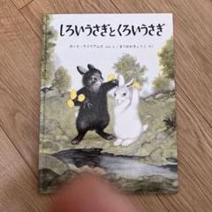 しろいうさぎとくろいうさぎ　本　絵本　児童書