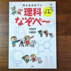 考える力がつく 理科なぞぺ～ 〈小学3～4年〉