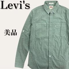 美品　リーバイス　ヴィンテージ　スリムフィット　比翼長袖ワークシャツ　グリーン