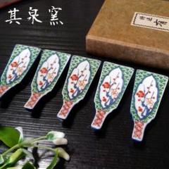 有田焼其泉 朱唐草 コンポート オードブル 其泉窯
