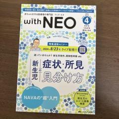 赤ちゃんを守る医療者の専門誌 with NEO2024年4号