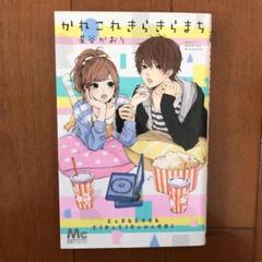 かれこれきらきらまちの中古 未使用品を探そう メルカリ かれこれきらきらまちの中古 未使用品を探そう メルカリ