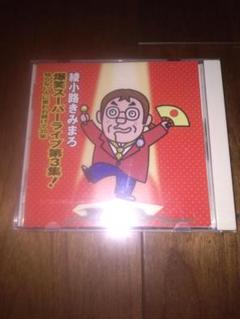2025年最新】綾小路きみまろcdの人気アイテム - メルカリ