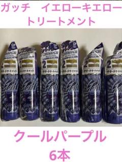 ①ガッチ イエローキエロー カラートリートメント クールパープル 6本 