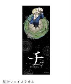 チ。 地球の運動について 科学未来館 トートバッグ 星空フェイスタオル ラファウ 特別展限定・新品未開封】 チ。地球の運動について フェイス