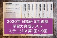 日能研 5年 後期 2020年 学習力育成テスト ステージIV 第1回〜9