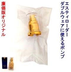 微キズあり! エスティローダー ダブルウェア 専用ポンプ オリジナル廉価版