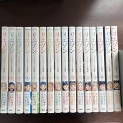 リエゾン　全巻 リエゾン 全巻 19巻セット