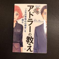 まんが!100分de名著アドラーの教え 『人生の意味の心理学』を読む
