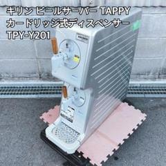 キリン ビールサーバー TAPPYカードリッジ式ディスペンサーTPY-Y201 ♭ キリン ビールサーバー TAPPY カードリッジ式ディスペンサー