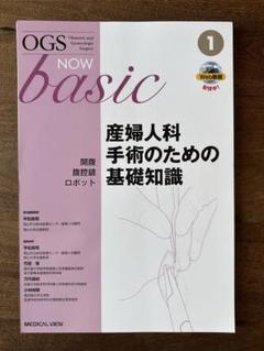 【裁断済】OGS NOW basic 1 産婦人科手術のための基礎知識 業者裁断済】OGS NOW basic 1 産婦人科手術のための基礎知識