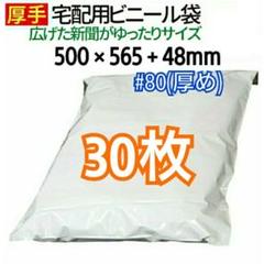 宅配ビニール袋 新聞ゆったりサイズ 30枚 特大 宅配用 宅配袋 梱包のサムネイル