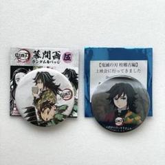 鬼滅の刃　全集中展　幕間画缶バッジ　眉山　上映会缶バッジ　冨岡義勇