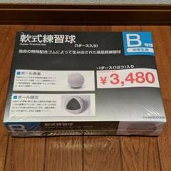 【半額】軟式練習球 1ダース B号球中学生用