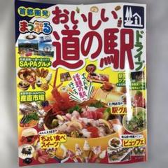 首都圏発 まっぷる おいしい道の駅 ドライブ