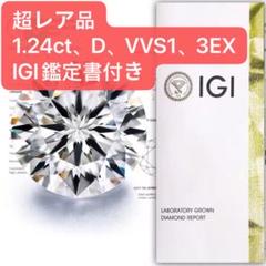 【新品未使用】ラボグロウンダイヤモンド0.93ct DカラーVVS2 鑑定書付き 2025年最新】ラボグロウンダイヤモンド（の人気アイテム - メルカリ