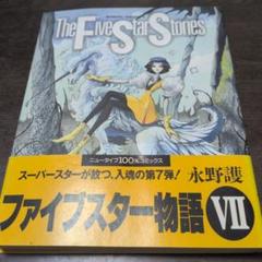 ファイブスター物語 1〜11巻 永野護　角川書店 Amazon.co.jp: ファイブスター物語 (11) (ニュータイプ100