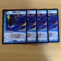 デュエルマスターズ 斬隠オロチ 初期版 4枚セット