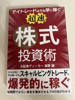 超速 株式投資術 高野 譲