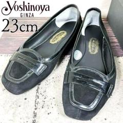 美品✨GINZAYoshinoya銀座ヨシノヤローファー　シルバー　24.0 銀座本店限定 厚底ローファー | 履きよさは、美しさ。銀座ヨシノヤ