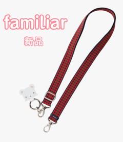 【新品未開封】familiar ショルダーストラップ 青op ショルダーストラップ | ファミリア公式サイト