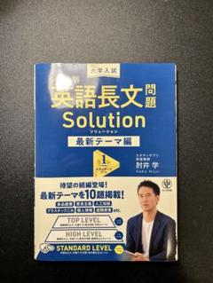 英語長文問題 Solution 最新テーマ編 1