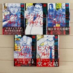 ヒソカニアサレ きむてみょん 古町 全巻セット