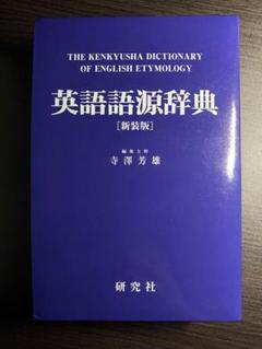英語語源辞典 / 寺澤芳雄 - 紀伊國屋書店ウェブストア