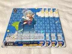 ありったけのサポート アクア 4枚セット ヴァイス このすば 角川